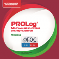 ПО Модульной системы экспериментов PROLog с интегрированным набором лабораторных работ по физике. Лицензия до 16 пользователей - fgospostavki.ru - Южно-Сахалинск
