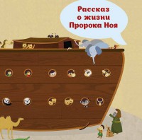 Рассказ о жизни Пророка Ноя - fgospostavki.ru - Южно-Сахалинск