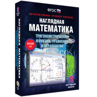 Наглядная математика. Тригонометрические функции, уравнения и неравенства - fgospostavki.ru - Южно-Сахалинск