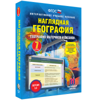 Наглядная география. География материков и океанов. 7 класс - fgospostavki.ru - Южно-Сахалинск
