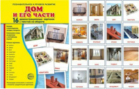 Демонстрационные карточки "Дом и его части" - fgospostavki.ru - Южно-Сахалинск