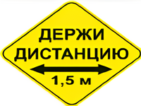 Наклейка соблюдай дистанцию 1,5м (ромб 426мм) - fgospostavki.ru - Южно-Сахалинск