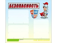 Стенд информационный для ДОУ "Безопасность" (75х70см, 3 карм., алюм. проф.) - fgospostavki.ru - Южно-Сахалинск