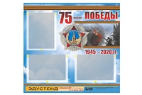 Стенд информационный Эдустенд "75-летие Победы" (75х70, 3 кармана) - fgospostavki.ru - Южно-Сахалинск