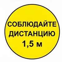 Наклейка соблюдай дистанцию 1,5м (круг 320мм) - fgospostavki.ru - Южно-Сахалинск