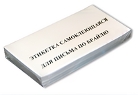 Набор этикеток для письма по Брайлю - fgospostavki.ru - Южно-Сахалинск