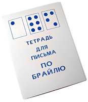 Тетрадь для письма по Брайлю - fgospostavki.ru - Южно-Сахалинск