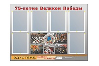Стенд информационный Эдустенд "75-летие Победы" (80х110, 6 карманов) - fgospostavki.ru - Южно-Сахалинск