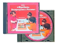 DVD диск "Фребель. Возвращение в Россию" - fgospostavki.ru - Южно-Сахалинск