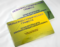 Пособие для слабовидящих детей - Рельефно-графическая грамота для слепых детей дошкольного и младшего школьного возраста - fgospostavki.ru - Южно-Сахалинск