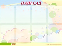 Стенд информационный для ДОУ "Наш сад" (80х110см, 8 карм., алюм. проф.) - fgospostavki.ru - Южно-Сахалинск
