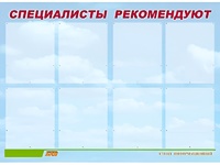 Стенд информационный для ДОУ "Специалисты рекомендуют" (80х110см, 8 карм., алюм. проф.) - fgospostavki.ru - Южно-Сахалинск