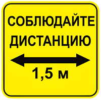 Наклейка соблюдай дистанцию 1,5м (квадрат 320мм) вариант 2 - fgospostavki.ru - Южно-Сахалинск