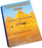 Пособие для слабовидящих - Политическая карта Африки - fgospostavki.ru - Южно-Сахалинск