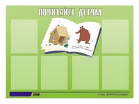 Стенд информационный для ДОУ "Почитайте детям" (80х110см, 6 карм., алюм. проф.) - fgospostavki.ru - Южно-Сахалинск