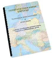Пособие для слабовидящих -"Политико-административная карта Европы с краткой справкой о странах" - fgospostavki.ru - Южно-Сахалинск