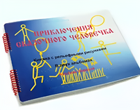 Пособие для слабовидящих детей - Приключение сказочного человечка - fgospostavki.ru - Южно-Сахалинск