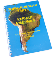 Пособие для слабовидящих - Политическая карта Южной Америки - fgospostavki.ru - Южно-Сахалинск