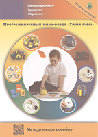 Методическое пособие. Программируемый мини-робот "Умная пчела" - fgospostavki.ru - Южно-Сахалинск
