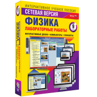 Лабораторные работы по физике 9 класс. Сетевая версия - fgospostavki.ru - Южно-Сахалинск