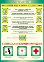 Таблица "Выполняйте опыты только по инструкции" (100х140 сантиметров, винил) - fgospostavki.ru - Южно-Сахалинск
