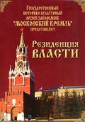 DVD "Московский Кремль: Резиденция власти" - fgospostavki.ru - Южно-Сахалинск