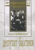 DVD художественный фильм "Депутат Балтики" - fgospostavki.ru - Южно-Сахалинск