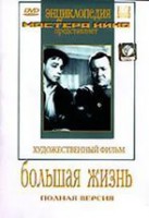 DVD художественный фильм "Большая жизнь" - fgospostavki.ru - Южно-Сахалинск