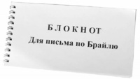 Блокнот для письма по Брайлю 30 листов - fgospostavki.ru - Южно-Сахалинск