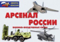 Комплект плакатов "Арсенал России (Военно-воздушные силы)" - fgospostavki.ru - Южно-Сахалинск