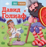 Давид и Голиаф - fgospostavki.ru - Южно-Сахалинск