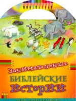 Занимательные библейские истории Читай! Играй! Отгадывай! - fgospostavki.ru - Южно-Сахалинск