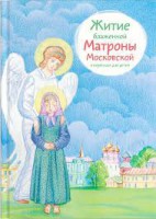 Житие блаженной Матроны Московской в пересказе для детей - fgospostavki.ru - Южно-Сахалинск