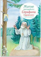 Житие преподобного Серафима Саровского в пересказе для детей - fgospostavki.ru - Южно-Сахалинск