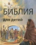 Библия в пересказе для детей - fgospostavki.ru - Южно-Сахалинск