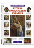 Русская православная культура - fgospostavki.ru - Южно-Сахалинск