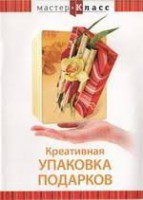 DVD "Мастер-класс. Креативная упаковка подарков" - fgospostavki.ru - Южно-Сахалинск