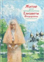 Житие святой преподобномученицы Елизаветы Феодоровны в пересказе для детей - fgospostavki.ru - Южно-Сахалинск