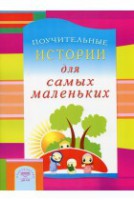 Поучительные истории для самых маленьких - fgospostavki.ru - Южно-Сахалинск