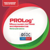 ПО Модульной системы экспериментов PROLog. Начальная школа. Лицензия до 16 пользователей - fgospostavki.ru - Южно-Сахалинск