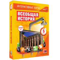 Интерактивные карты. Всеобщая история. 5 класс - fgospostavki.ru - Южно-Сахалинск