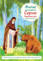 Житие преподобного Сергия Радонежского в пересказе для детей - fgospostavki.ru - Южно-Сахалинск