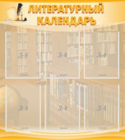 Стенд "Литературный календарь" - fgospostavki.ru - Южно-Сахалинск