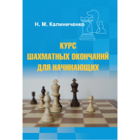 Калиниченко Н.М. "Курс шахматных окончаний для начинающих"  - fgospostavki.ru - Южно-Сахалинск