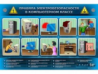 Интерактивный электрифицированный светодинамический стенд "Правила техники электробезопасности в компьютерном классе" - fgospostavki.ru - Южно-Сахалинск