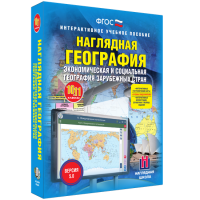 Наглядная география. Экономическая и социальная география зарубежных стран. 10-11 классы - fgospostavki.ru - Южно-Сахалинск