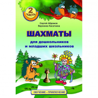 "Шахматы для дошкольников и младших школьников. Часть 2" Абрамов С, Касаткина В. - fgospostavki.ru - Южно-Сахалинск