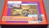 Коллекция "Полезные ископаемые" (32 вида) - fgospostavki.ru - Южно-Сахалинск