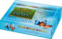 Счетный материал на магнитах "Бабочки" (синие + красные) - fgospostavki.ru - Южно-Сахалинск