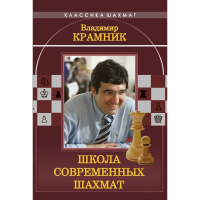 Владимир Крамник. Школа современных шахмат. - fgospostavki.ru - Южно-Сахалинск